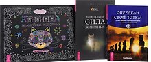 Купить Книга волшебных животных Определи свой тотем Удивительная сила…  (компл. 3кн.) (0311) (упаковка) — Фото №1
