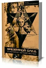 Купить Внеземной след в истории человечества (Путь к Армагеддону). Симонов В. (Энас) — Фото №1