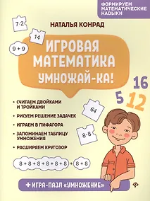 Купить Игровая математика. Умножай-ка! — Фото №1