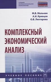 Купить Комплексный экономический анализ. Учебное пособие — Фото №1