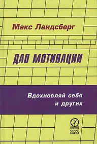Купить Дао мотивации — Фото №1