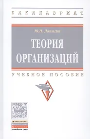 Купить Теория организаций. Учебное пособие — Фото №1