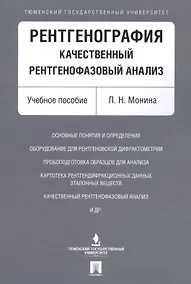 Купить Рентгенография. Качественный рентгенофазовый анализ. Уч.пос. — Фото №1