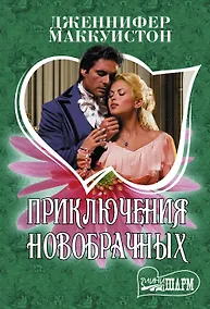 Купить Приключения новобрачных — Фото №1