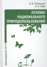 Купить Рациональное природопользование Учебное пособие — Фото №1