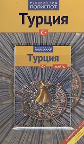 Купить Турция, Путеводитель с мини-разговорником — Фото №1