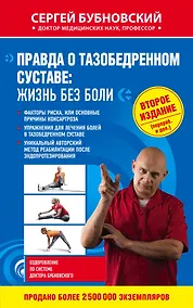 Купить Правда о тазобедренном суставе: Жизнь без боли. 2-е издание — Фото №1
