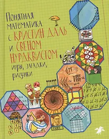 Купить Понятная математика с Кристин Даль и Свеном Нурдквистом — Фото №1
