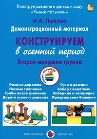 Купить Конструируем в осенний период. Вторая младшая группа. Демонстрационный материал — Фото №1