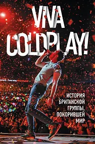 Купить Viva Coldplay! История британской группы, покорившей мир — Фото №1