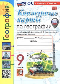 Купить Контурные карты по географии. 9 класс. К учебнику А.И. Алексеева, В.В. Николиной и др. "География. 9 класс". ФГОС Новый — Фото №1