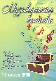 Купить Музыкальная копилка: 1-2 классы ДМШ — Фото №1