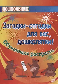 Купить Загадки-отгадки для вас, дошколятки! Обучающая книжка-раскраска — Фото №1