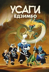 Купить Усаги Едзимбо. 7 томов в слипкейсе (комплект из 7-ми книг) — Фото №1
