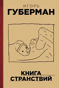 Купить Книга странствий — Фото №1