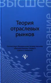Купить Теория отраслевых рынков:учеб.пособие — Фото №1