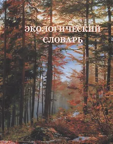 Купить Экологический словарь: В 2 томах Том 2: Н-Я — Фото №1