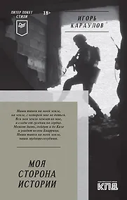 Купить Моя сторона истории. Питер покет. Стихи — Фото №1