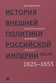 Купить История внешней политики Российской империи 1801-1914 т2/4тт Внешняя политика императора Николая I 1 — Фото №1