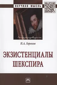 Купить Экзистенциалы Шекспира: Монография — Фото №1