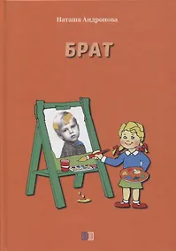 Купить Брат — Фото №1