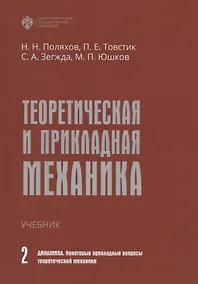 Купить Теоретическая и прикладная механика. Том II. Динамика. Некоторые прикладные вопросы теоретической механики. Учебник — Фото №1