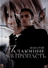 Купить Падающие в Пропасть — Фото №1