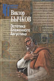 Купить Эстетика Блаженного Августина — Фото №1