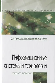 Купить Информационные системы и технологии. Учебное пособие — Фото №1
