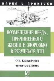 Купить Возмещение вреда причиненного жизни и здоровью в результате ДПТ: Научно-практическое пособие - 2-е изд. — Фото №1