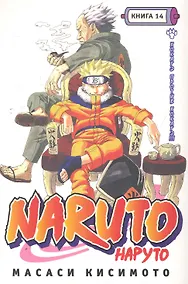 Купить Наруто. Том 14 - Хокагэ против хокагэ. (Naruto). Манга — Фото №1