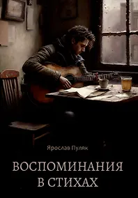 Купить Воспоминания в стихах — Фото №1