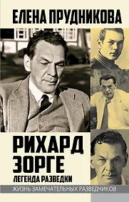 Купить Рихард Зорге. Легенда разведки — Фото №1