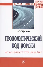 Купить Геополитический код дороги: от караванного пути до хайвея — Фото №1