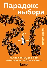 Купить Парадокс выбора. Как принимать решения, о которых мы не будем жалеть — Фото №1