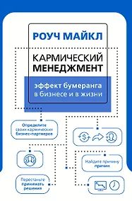 Купить Кармический менеджмент: эффект бумеранга в бизнесе и в жизни — Фото №1