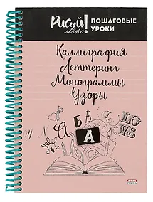 Купить Блокнот А5,64л. Каллиграфия, Леттеринг, Монограммы, Узоры-3 (64-3212)7БЦ, на цветной спирали — Фото №1
