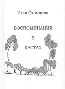 Купить Воспоминания в кустах — Фото №1