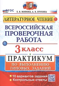 Купить Всероссийская проверочная работа. Литературное чтение. 3 класс. Практикум по выполнению типовых заданий. 10 вариантов заданий — Фото №1