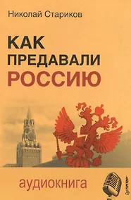 Купить Как предавали Россию (+MP3) Стариков — Фото №1
