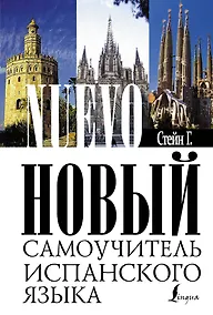 Купить Новый самоучитель испанского языка : учебное пособие — Фото №1