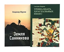 Купить Комплект книг: в поисках потерянных миров и забытых цивилизаций — Фото №1