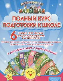 Купить Полный курс подготовки к школе (накл.) (3+) (компл. 6кн.) (коробка) (ЛюбМал) Ищук — Фото №1