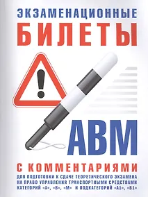 Купить Экзаменационные билеты для подготовки к сдаче теоретического экзамена на право управления транспортными средствами категорий — Фото №1