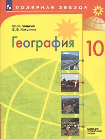 Купить Гладкий. География. 10 класс. Базовый и углублённый уровни. Учебник. — Фото №1