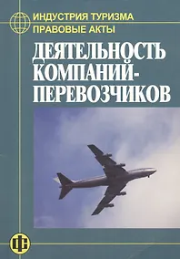Купить Деятельность компаний-перевозчиков — Фото №1