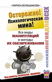 Купить Осторожно! Психологическая мина! Все виды манипуляций и методы их обезвреживания — Фото №1
