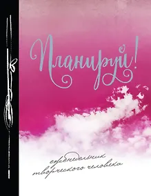 Купить Планируй! Еженедельник творческого человека (оформление 2) — Фото №1