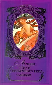 Купить Лучшие стихи Серебряного века о любви: [Сборник]. — Фото №1