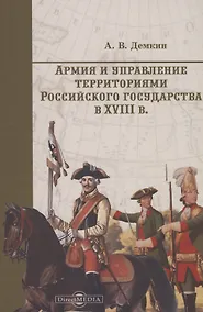 Купить Армия и управление территориями российского государства в XVIII в. — Фото №1